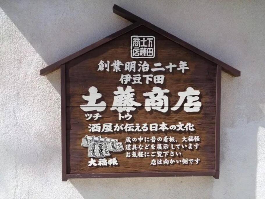 三丁庵 貸別荘 海まで徒歩10分 観光地ペリーロードまで徒歩2分の最高なロケーション 下田を遊び尽くせる貸別荘 無料駐車場もあります2Min Walk To The Perry Road 10Min Walk To The Beach Old Japanese Modern Style House Shimoda (Shizuoka) Exterior foto